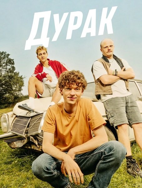 Фильм Дурак (1 сезон)