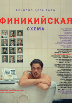 Фильм Финикийская схема (2025)