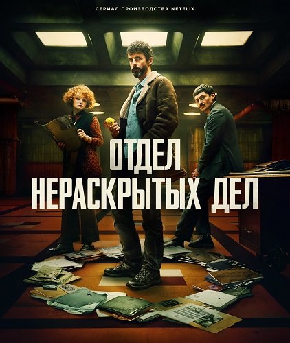 Фильм Отдел нераскрытых дел (Отдел Q) (1 сезон)