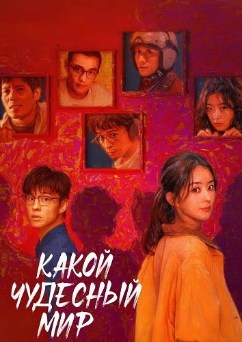 Фильм Какой чудесный мир (1 сезон)