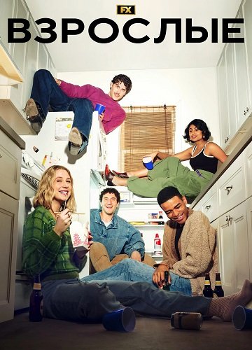 Взрослые (1 сезон)