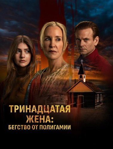 Фильм Тринадцатая жена: Бегство от Полигамии (1 сезон)