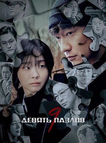 Фильм Девять пазлов (1 сезон)