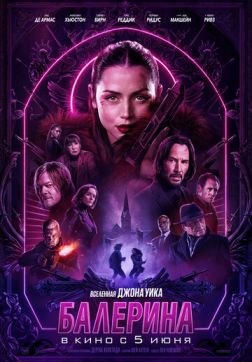 Фильм Балерина (Вселенная Джона Уика: Балерина) (2025)