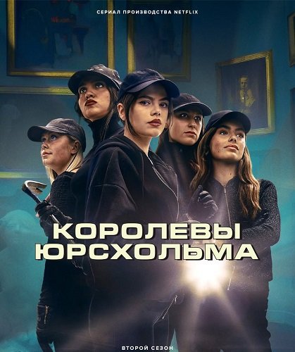 Фильм Королевы Юрсхольма (Королевы барракуд) (2 сезон)
