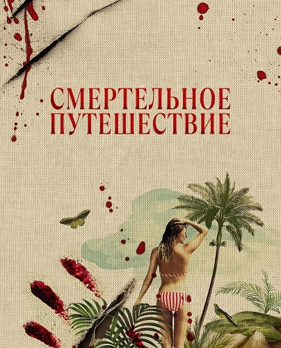 Фильм Смертельное путешествие (1 сезон)