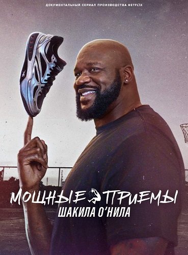 Фильм Мощные приемы Шакила О’Нила (1 сезон)