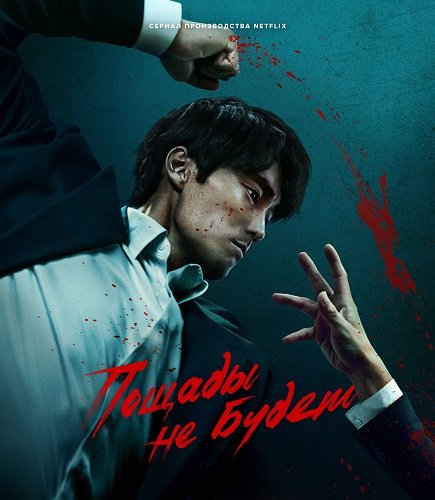 Фильм Пощады не будет (1 сезон)