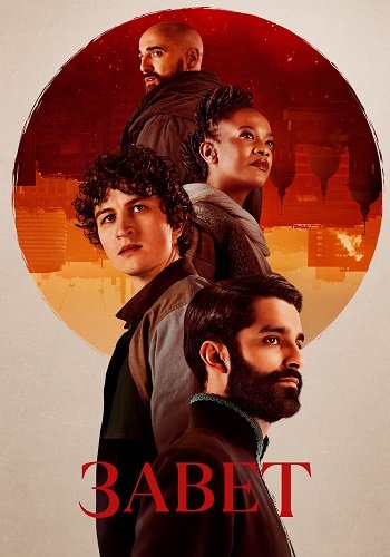 Фильм Завет (1 сезон)