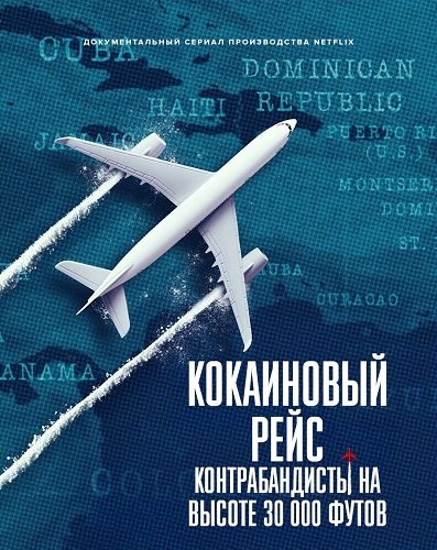Фильм Эйр Кокаин (Кокаиновый рейс: контрабандисты на высоте 30 000 футов) (1 сезон)