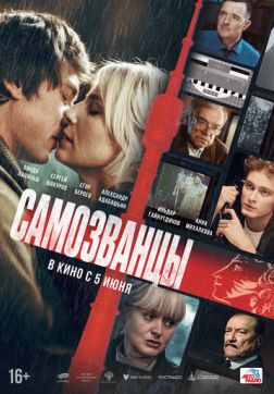Фильм Самозванцы (2024)