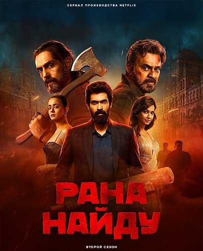 Фильм Рана Найду (2 сезон)