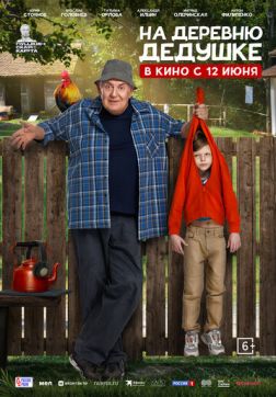 Фильм На деревню дедушке (2025)