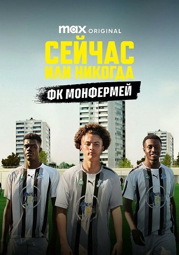 Фильм «Сейчас или никогда: ФК Монфермей» (1 сезон)