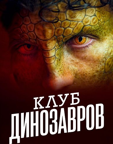 Фильм Клуб динозавров (1 сезон)