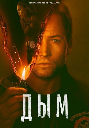 Фильм Дым (1 сезон)