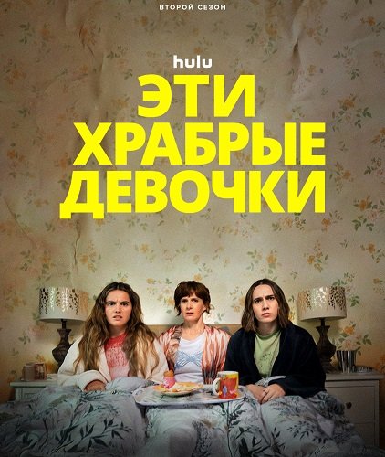 Фильм Эти храбрые девочки (2 сезон)