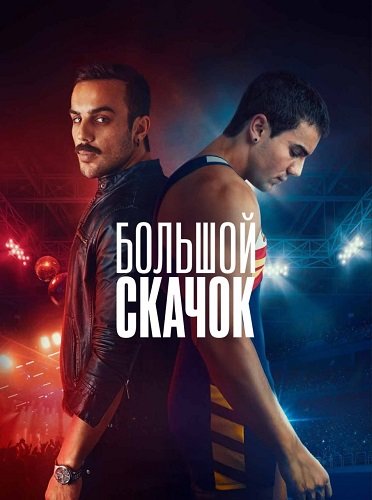 Фильм Большой скачок (1 сезон)