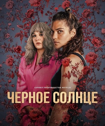 Фильм Черное солнце (1 сезон)
