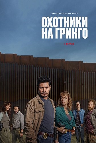 Фильм Охотники на гринго (1 сезон)