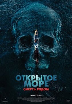 Открытое море. Смерть рядом (2025)