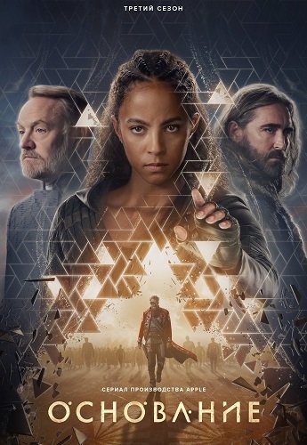 Фильм Основание (3 сезон)