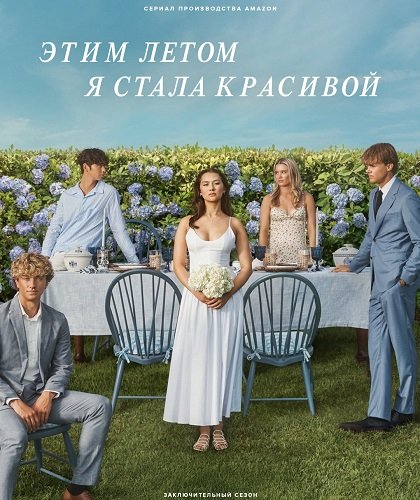 Фильм Этим летом я стала красивой (3 сезон)