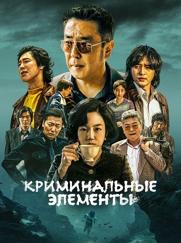 Фильм Криминальные элементы (1 сезон)