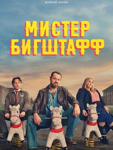 Фильм Мистер Бигштафф (2 сезон)