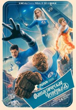 Фильм Фантастическая четвёрка: Первые шаги (2025)