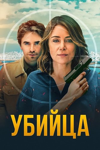 Фильм Убийца (1 сезон)