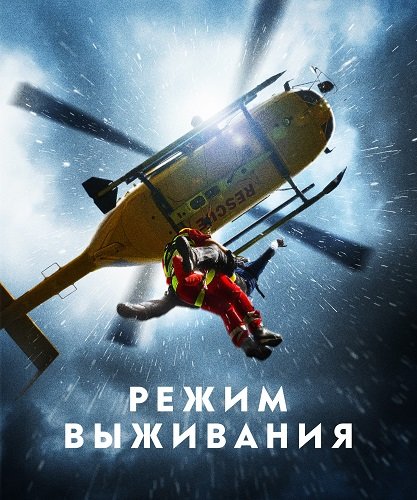 Фильм Режим выживания (1 сезон)