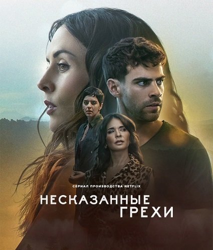 Фильм Несказанные грехи (1 сезон)