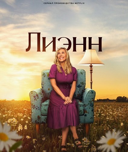 Фильм Лиэнн (1 сезон)