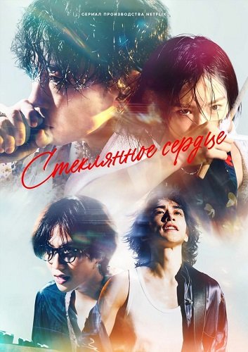 Фильм Стеклянное сердце (1 сезон)