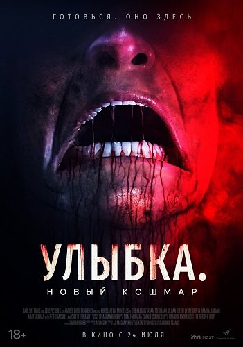 Улыбка. Новый кошмар (2024)