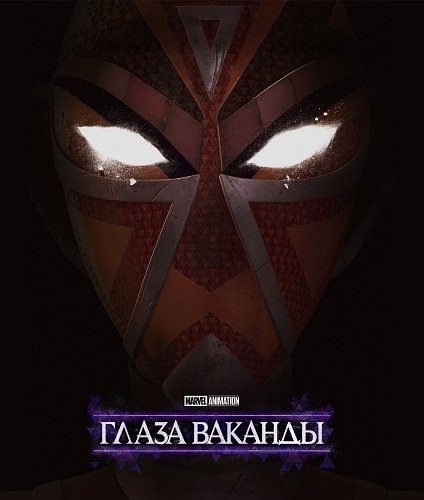 Фильм Очи Ваканды (1 сезон)