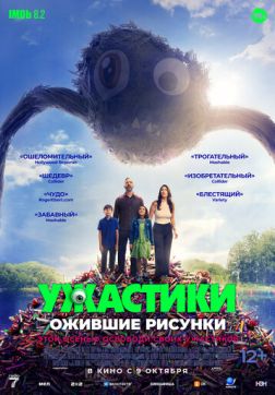 Фильм Ужастики. Ожившие рисунки (2024)