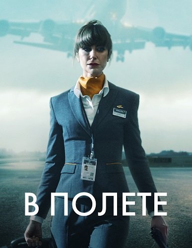 Фильм В полете (1 сезон)