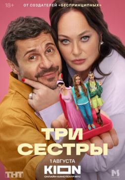 Фильм Три сестры (1 сезон)
