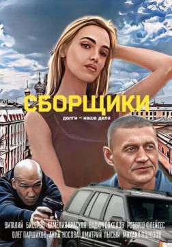 Фильм Сборщики (2025)