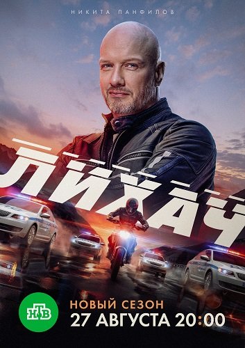 Фильм Лихач (4 сезон)