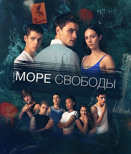 Фильм Море свободы (1 сезон)