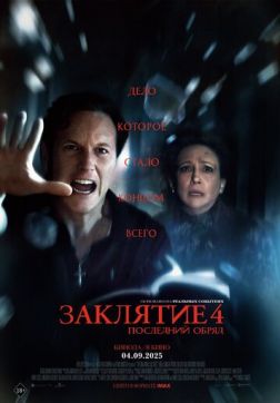 Фильм Заклятие 4: Последний обряд (2025)