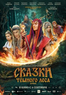 Фильм Сказки темного леса. Ворожея (2025)