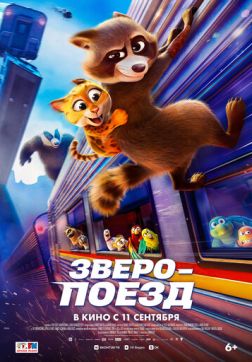 Фильм Зверопоезд (2025)