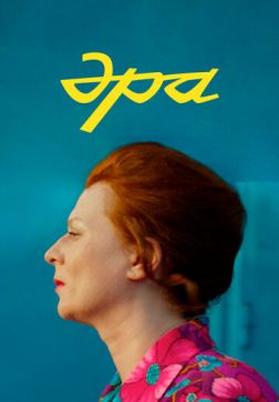 Фильм Эра (2023)