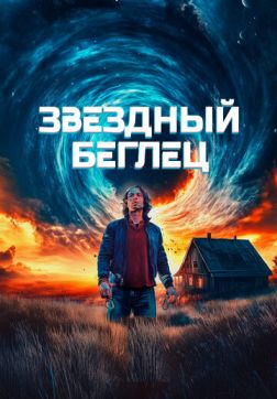 Фильм Звездный беглец (2023)