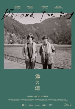 Фильм За туманом (2023)