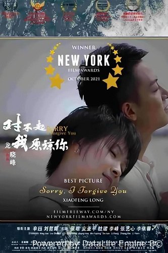 Фильм Прости, Я Прощаю Тебя (2023)